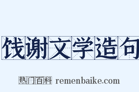 饯谢文学造句是什么意思的图片